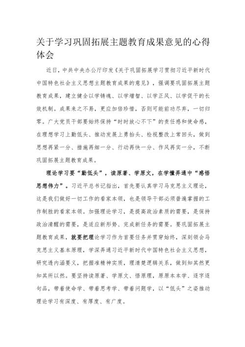 关于学习巩固拓展主题教育成果意见的心得体会.docx