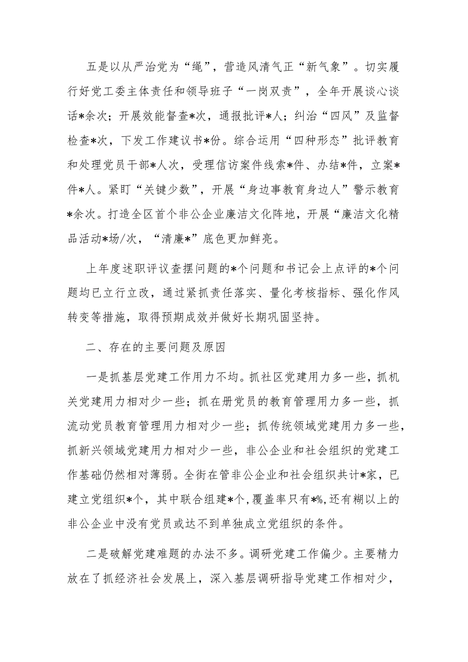 2023街道党工委书记抓基层党建述职报告(二篇).docx_第3页