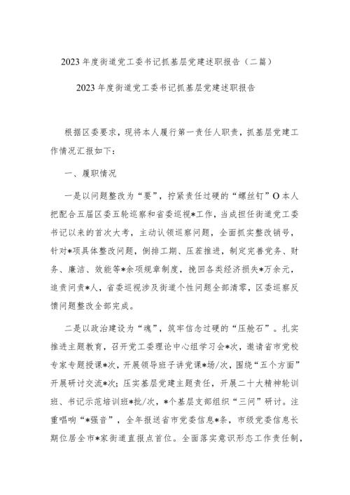 2023街道党工委书记抓基层党建述职报告(二篇).docx