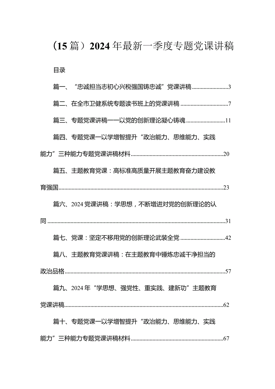（15篇）2024年最新一季度专题党课讲稿.docx_第1页