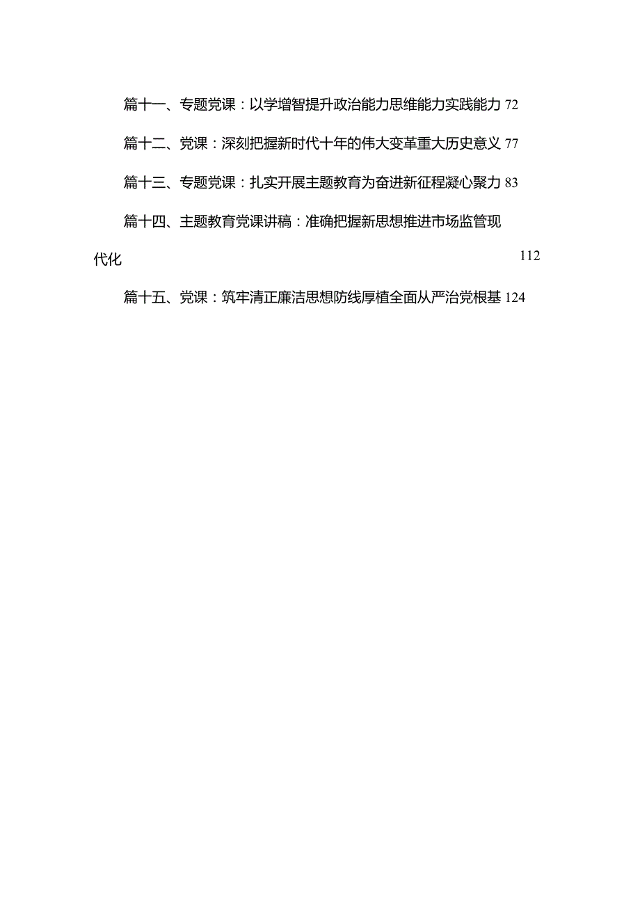 （15篇）2024年最新一季度专题党课讲稿.docx_第2页