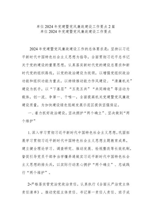 单位2024年党建暨党风廉政建设工作要点2篇.docx