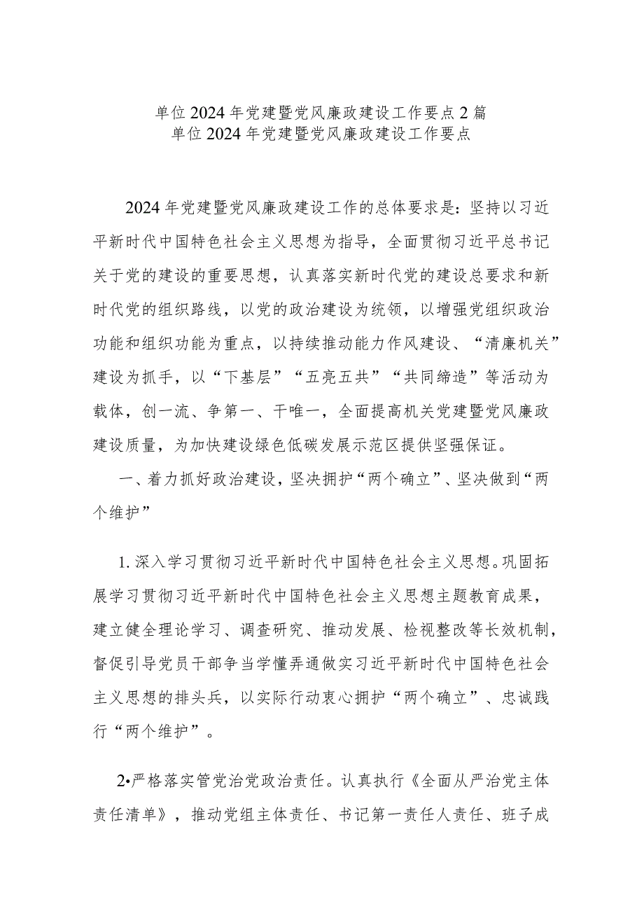 单位2024年党建暨党风廉政建设工作要点2篇.docx_第1页