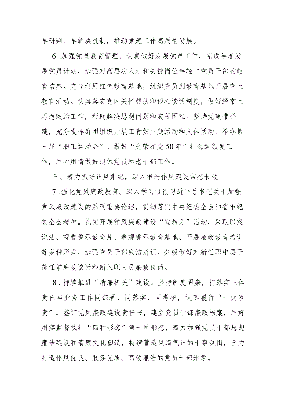 单位2024年党建暨党风廉政建设工作要点2篇.docx_第3页
