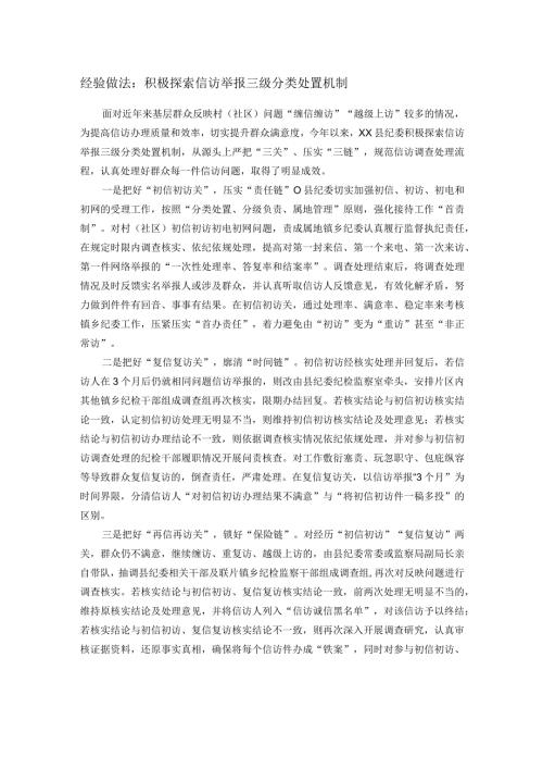 经验做法：积极探索信访举报三级分类处置机制.docx
