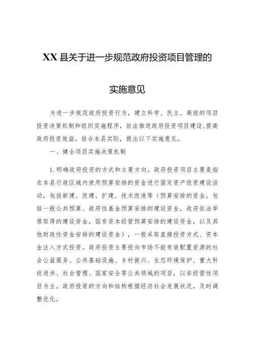 XX县关于进一步规范政府投资项目管理的实施意见.docx