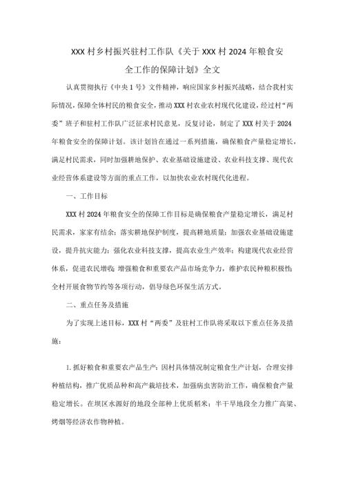 XXX村乡村振兴驻村工作队《关于XXX村2024年粮食安全工作的保障计划》全文.docx