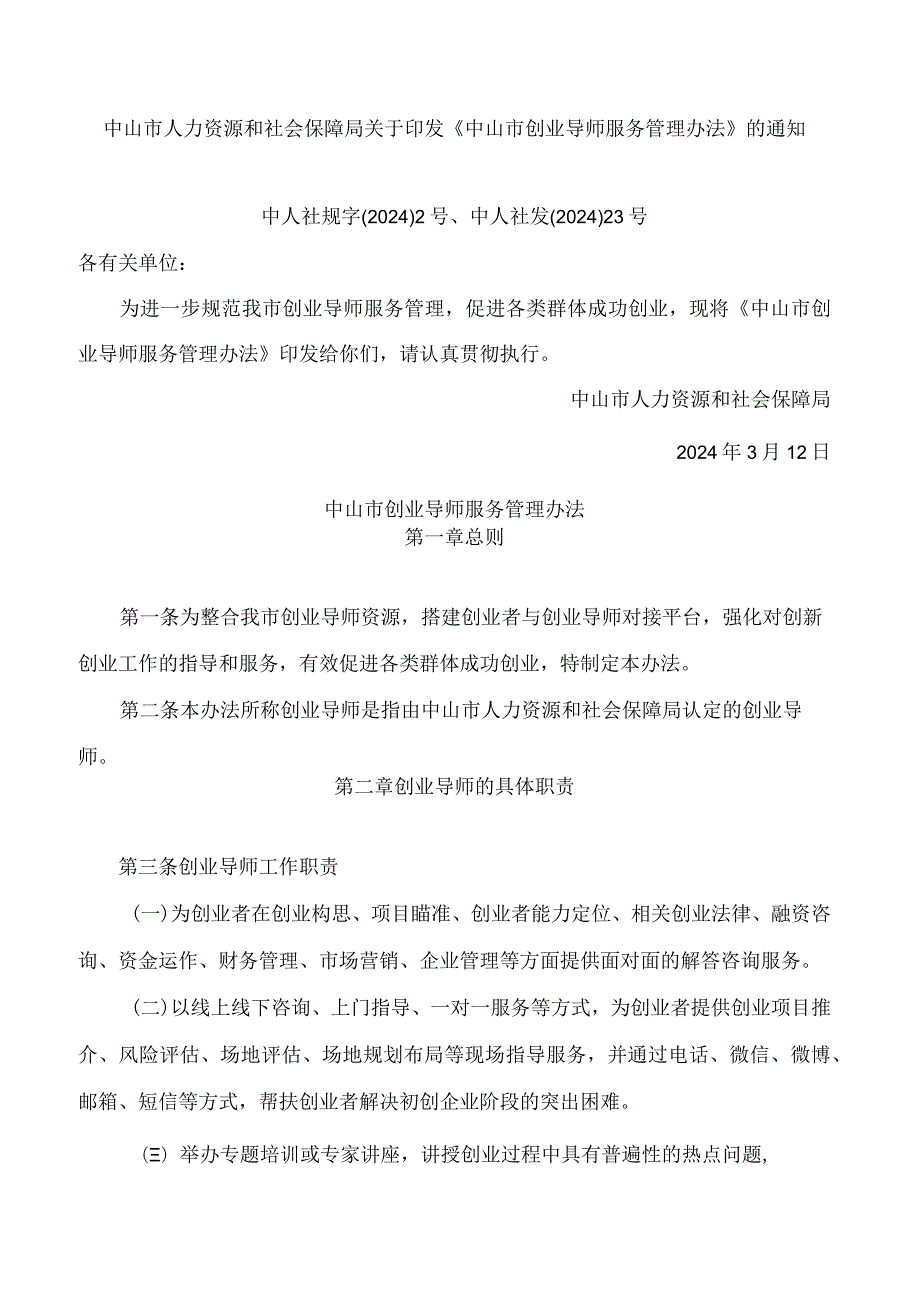 中山市人力资源和社会保障局关于印发《中山市创业导师服务管理办法》的通知.docx_第1页