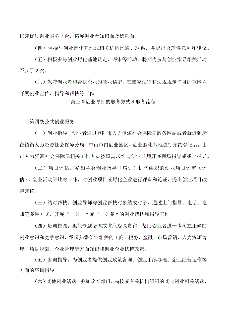 中山市人力资源和社会保障局关于印发《中山市创业导师服务管理办法》的通知.docx_第2页