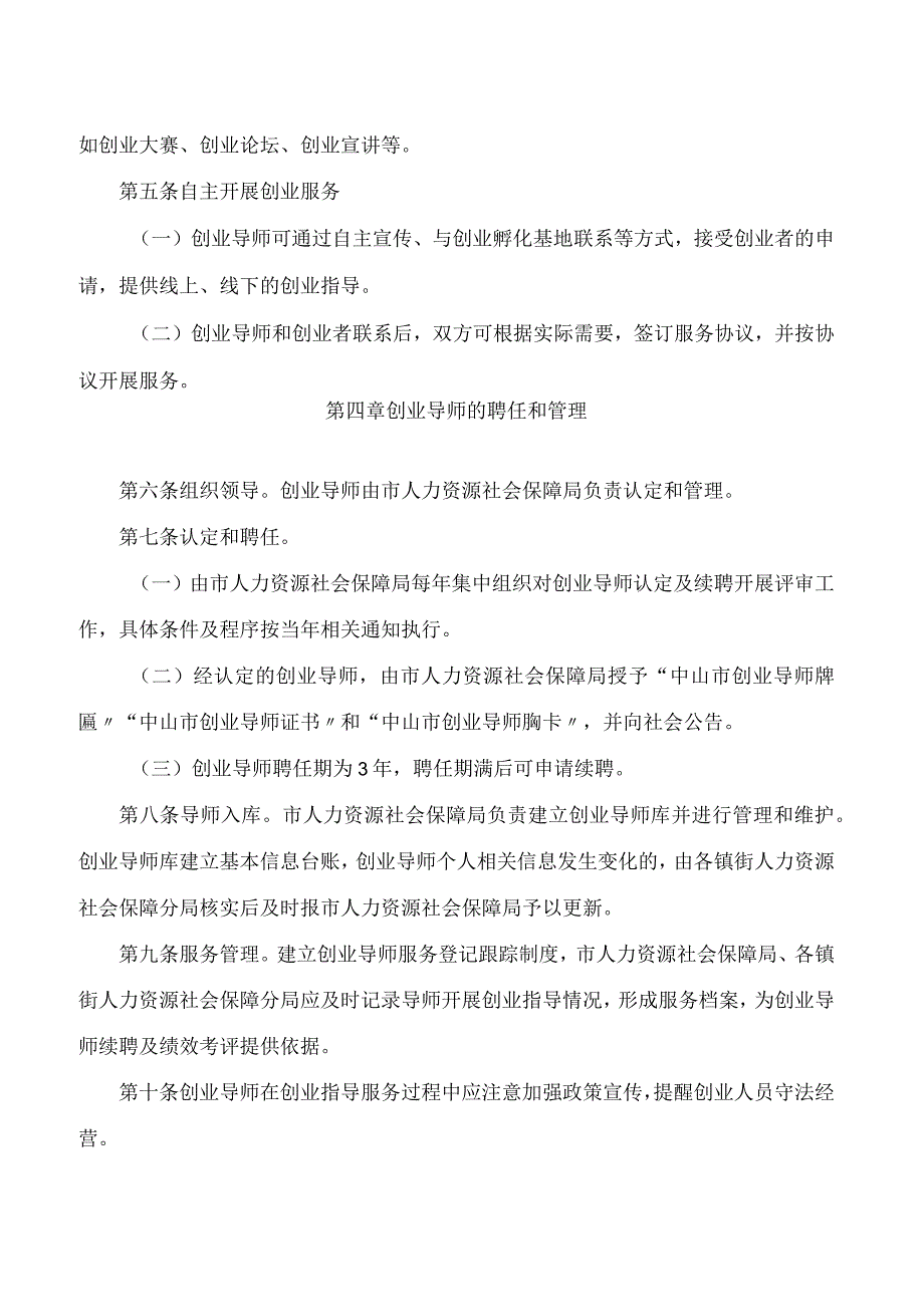 中山市人力资源和社会保障局关于印发《中山市创业导师服务管理办法》的通知.docx_第3页