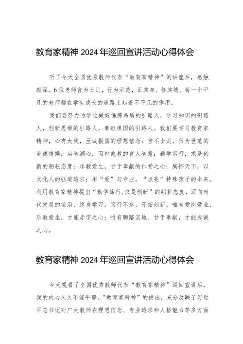 “教育家精神”2024年巡回宣讲活动心得感悟会二十五篇.docx