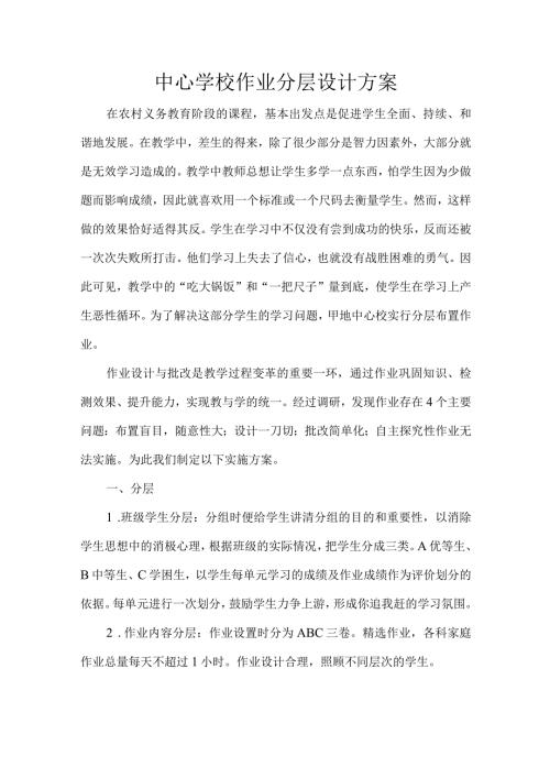 中心学校作业分层设计方案.docx