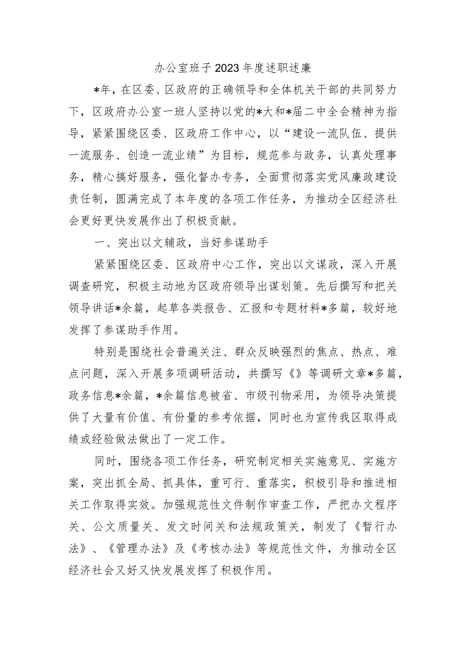 办公室班子2023述职述廉.docx_第1页
