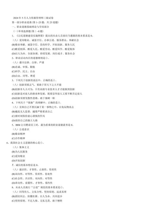 2024年5月人力资源管理师.docx