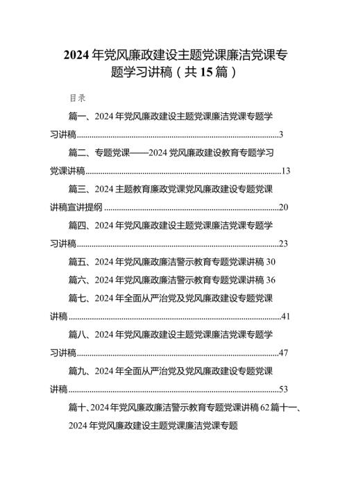 2024年党风廉政建设主题党课廉洁党课专题学习讲稿15篇供参考.docx