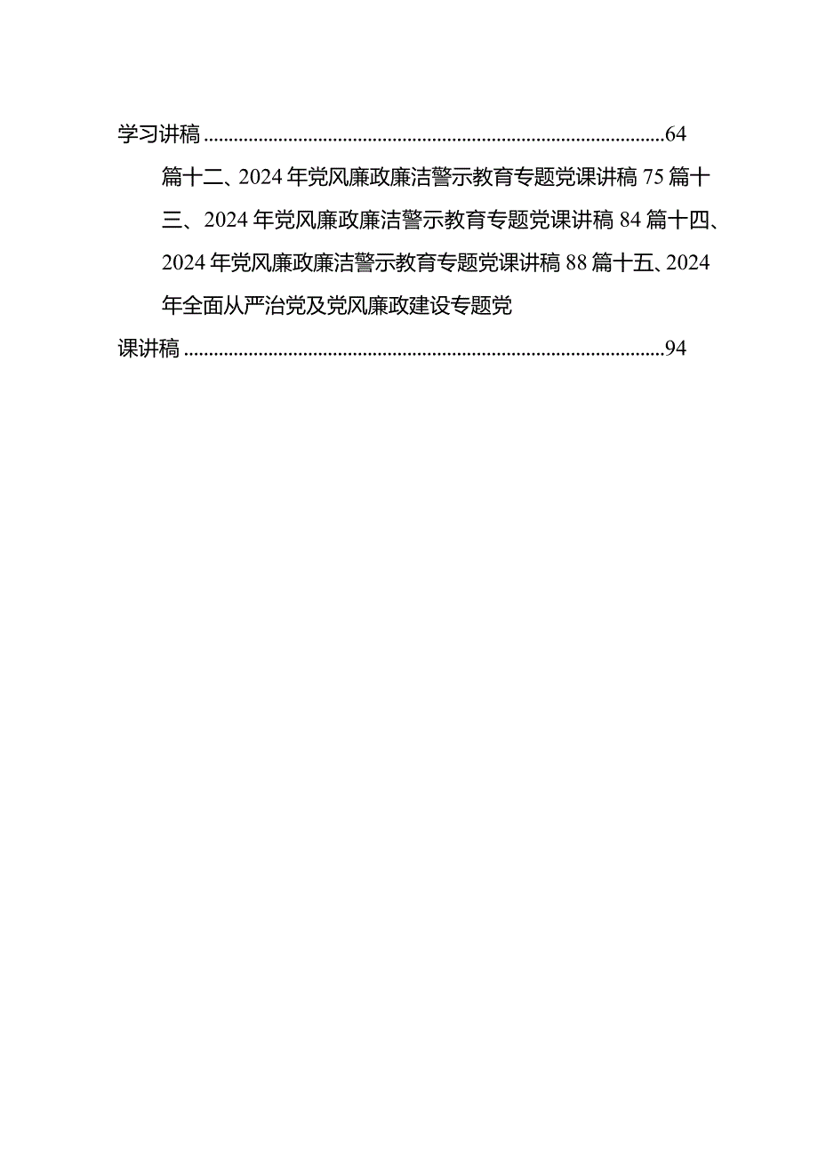 2024年党风廉政建设主题党课廉洁党课专题学习讲稿15篇供参考.docx_第2页
