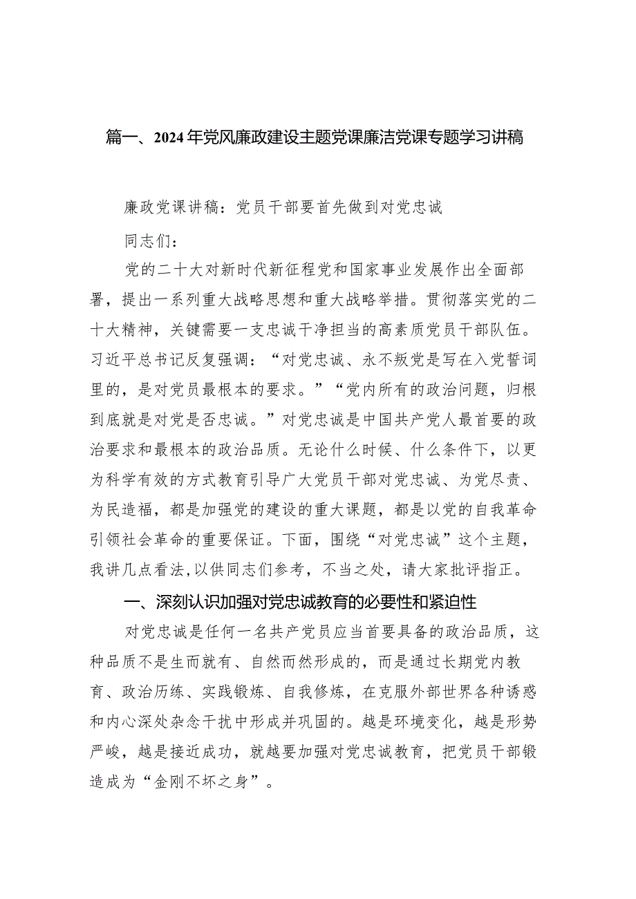 2024年党风廉政建设主题党课廉洁党课专题学习讲稿15篇供参考.docx_第3页