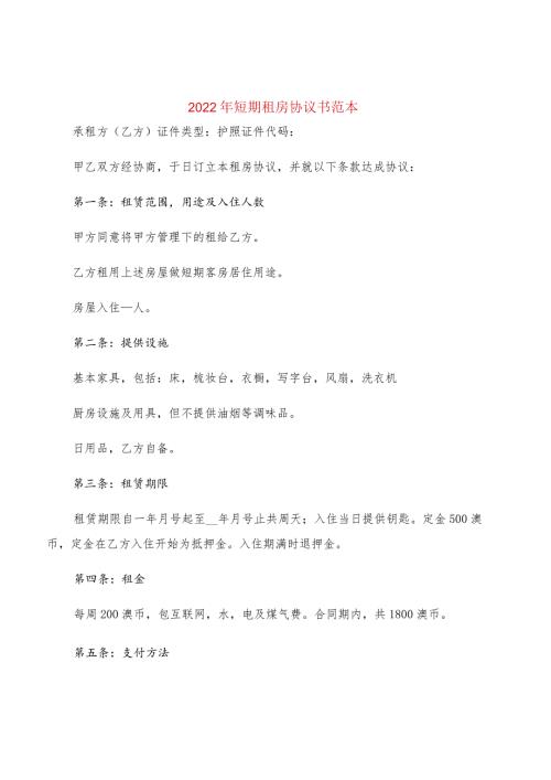 2022年短期租房协议书范本(2篇).docx