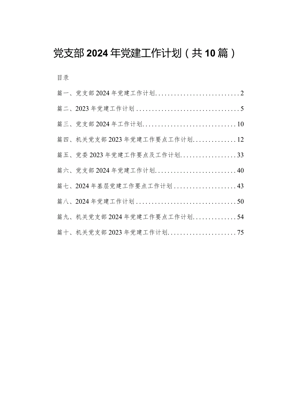 党支部2024年党建工作计划（共10篇）.docx_第1页