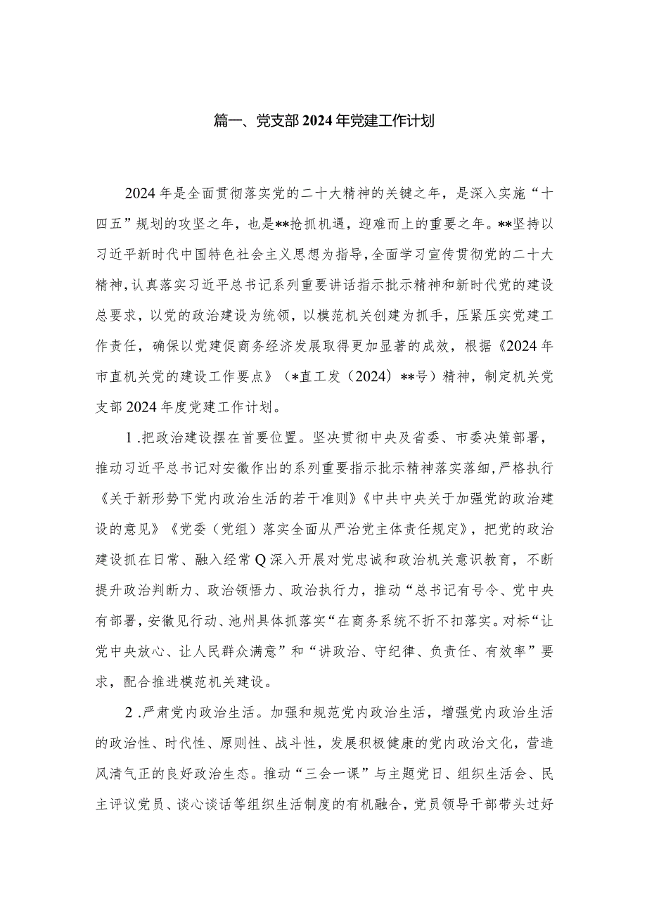 党支部2024年党建工作计划（共10篇）.docx_第2页