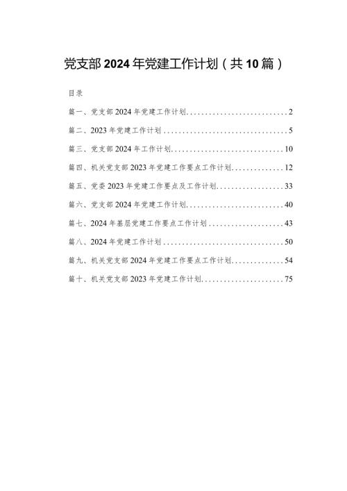 党支部2024年党建工作计划（共10篇）.docx