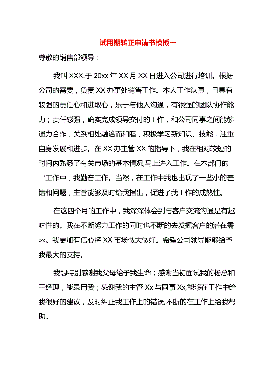 试用期转正申请书模板一.docx_第1页