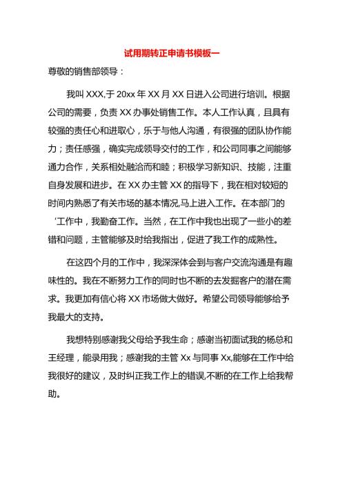 试用期转正申请书模板一.docx