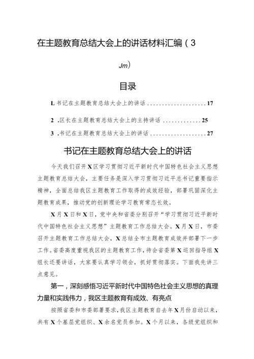 在主题教育总结大会上的讲话材料汇编（3篇）.docx