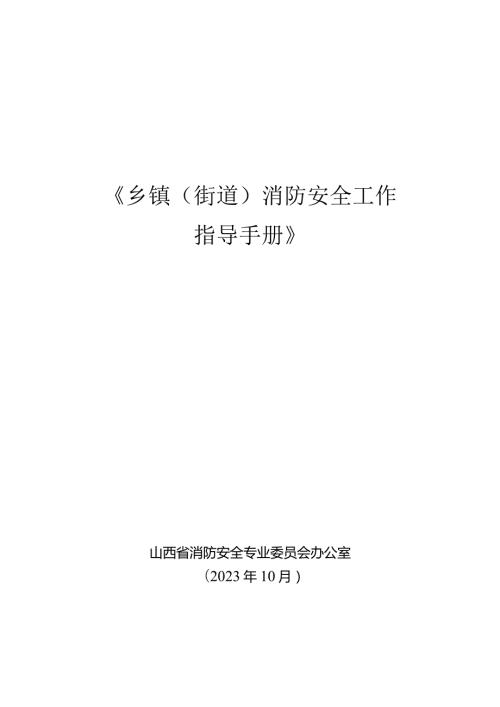 《乡镇（街道）消防安全工作指导手册》（10.8更正版）.docx