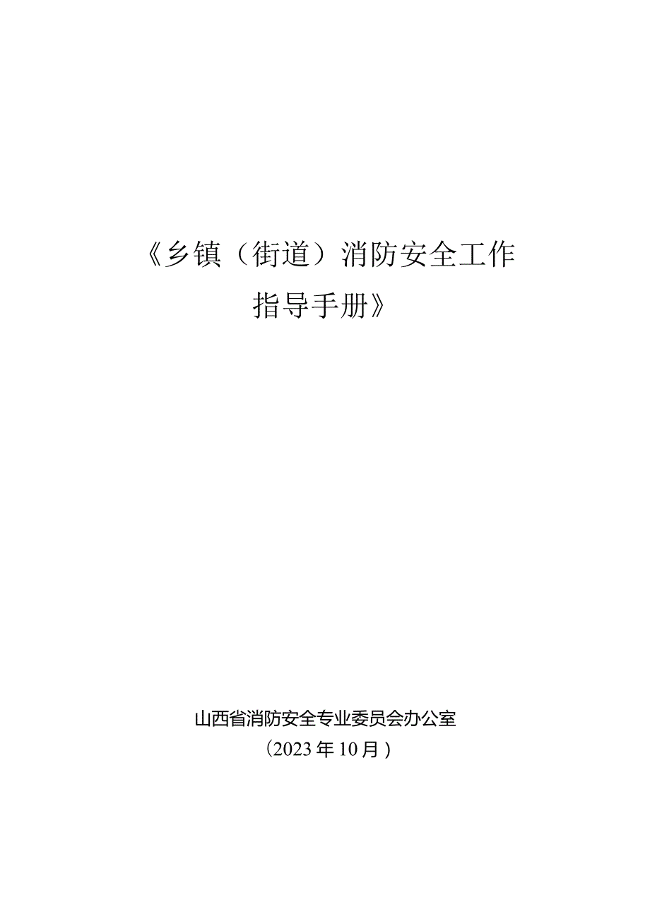 《乡镇（街道）消防安全工作指导手册》（10.8更正版）.docx_第1页