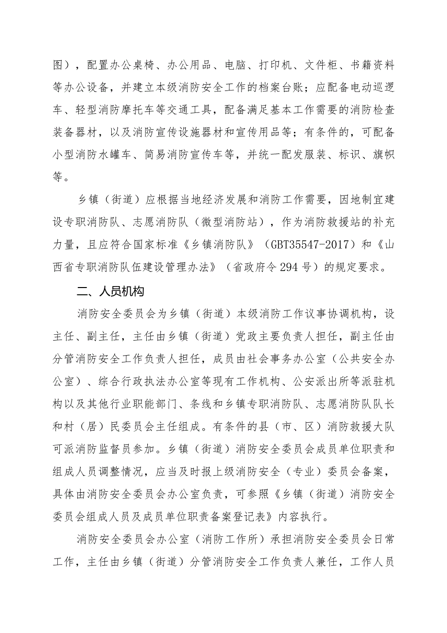 《乡镇（街道）消防安全工作指导手册》（10.8更正版）.docx_第3页