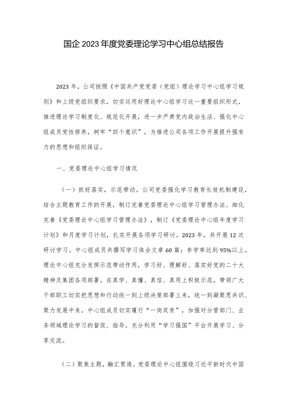 国企2023党委理论学习中心组总结报告.docx_第1页