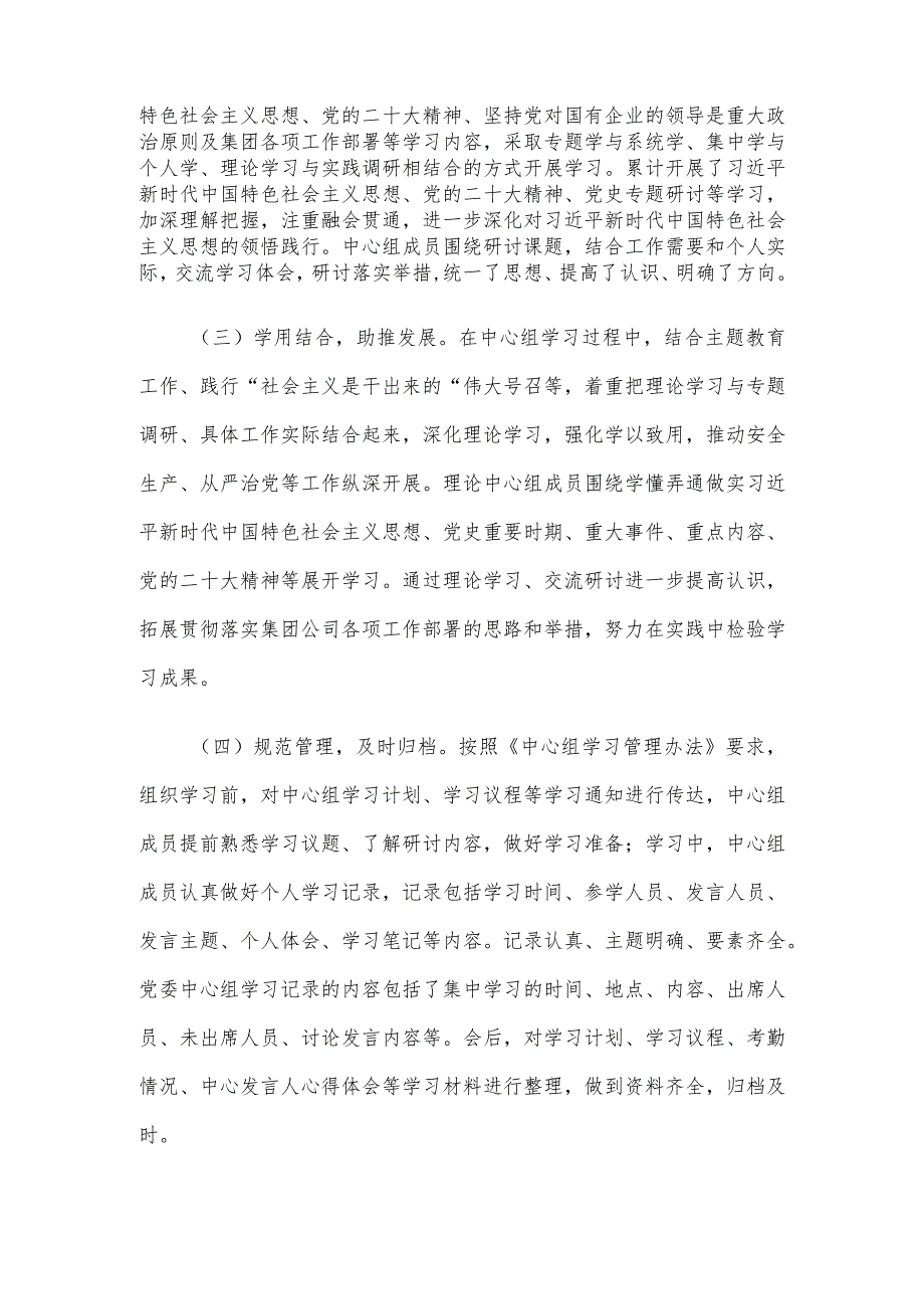 国企2023党委理论学习中心组总结报告.docx_第2页