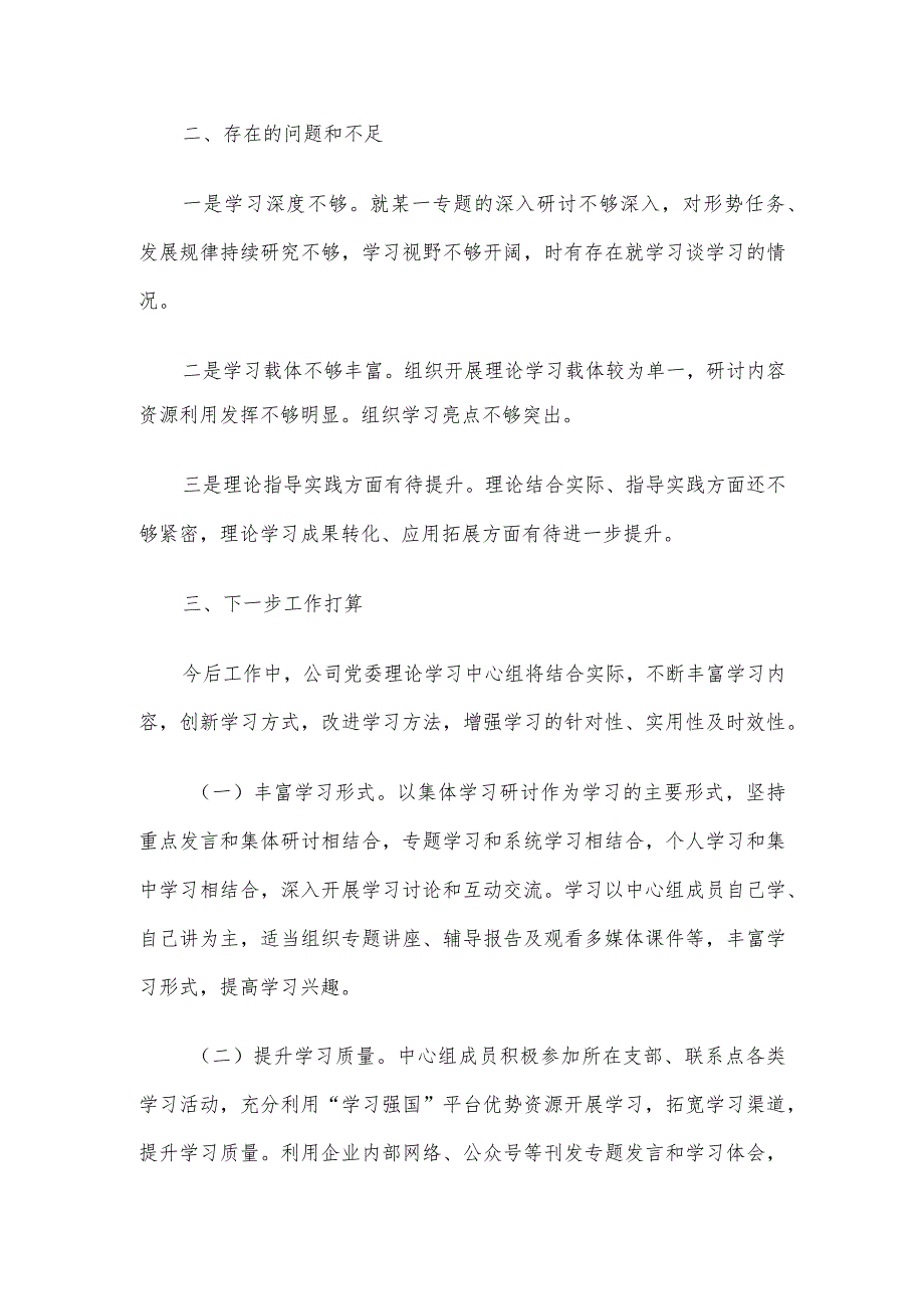 国企2023党委理论学习中心组总结报告.docx_第3页