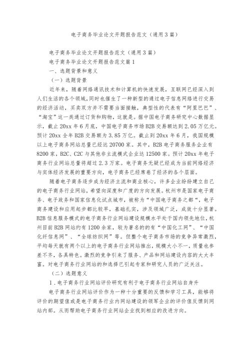 电子商务毕业论文开题报告范文（通用3篇）.docx