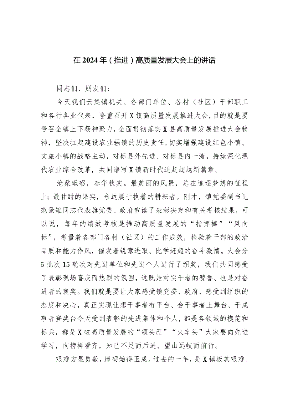 在2024年（推进）高质量发展大会上的讲话(8篇合集).docx_第1页