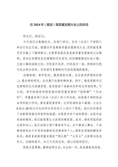 在2024年（推进）高质量发展大会上的讲话(8篇合集).docx