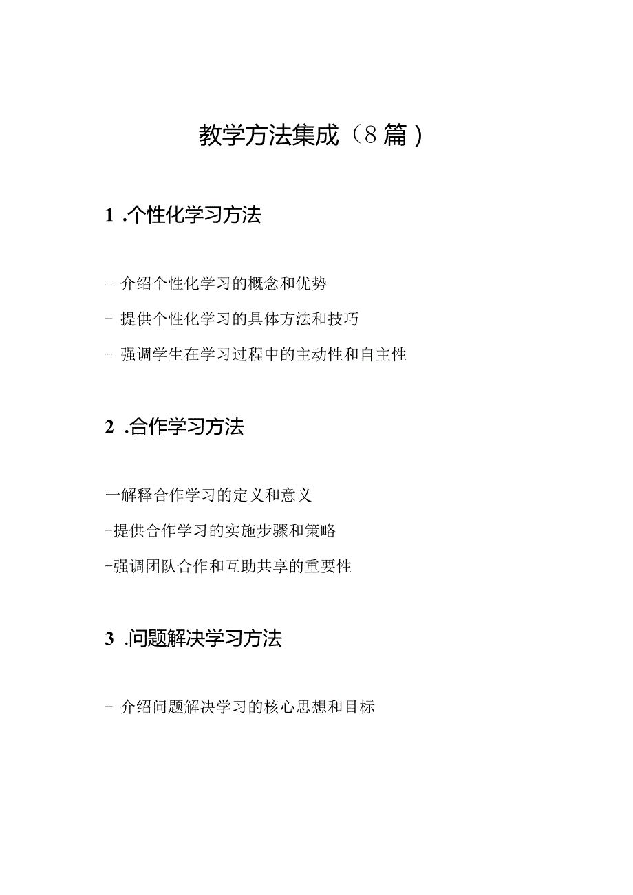 教学方法集成（8篇）.docx_第1页