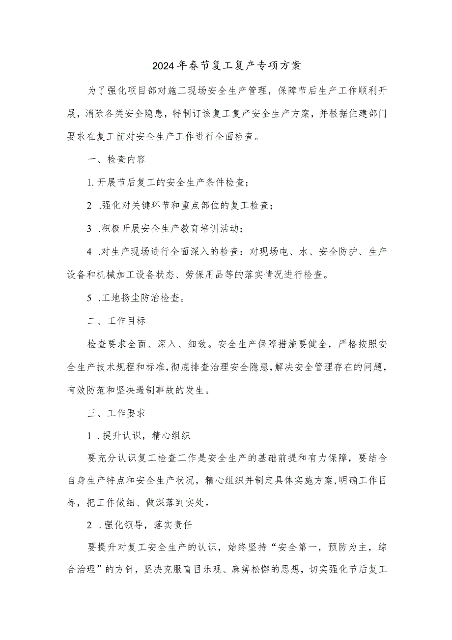 2024年公路工程项目节复工复产方案合计5份.docx_第1页