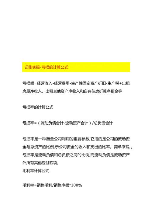 记账实操亏损的计算公式.docx