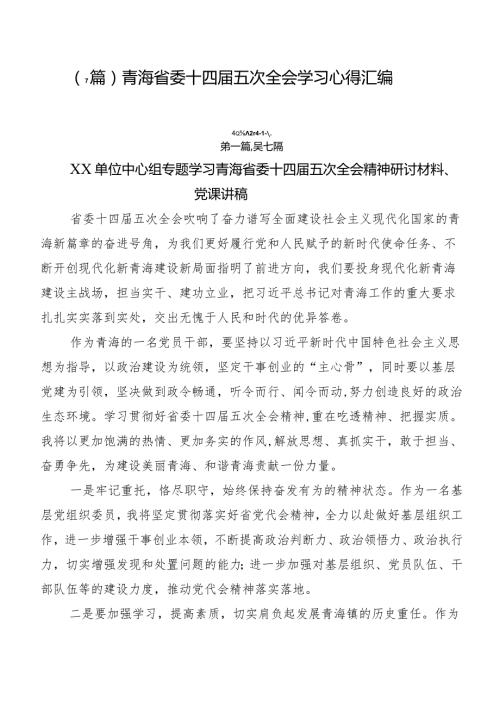 （7篇）青海省委十四五次全会学习心得汇编.docx