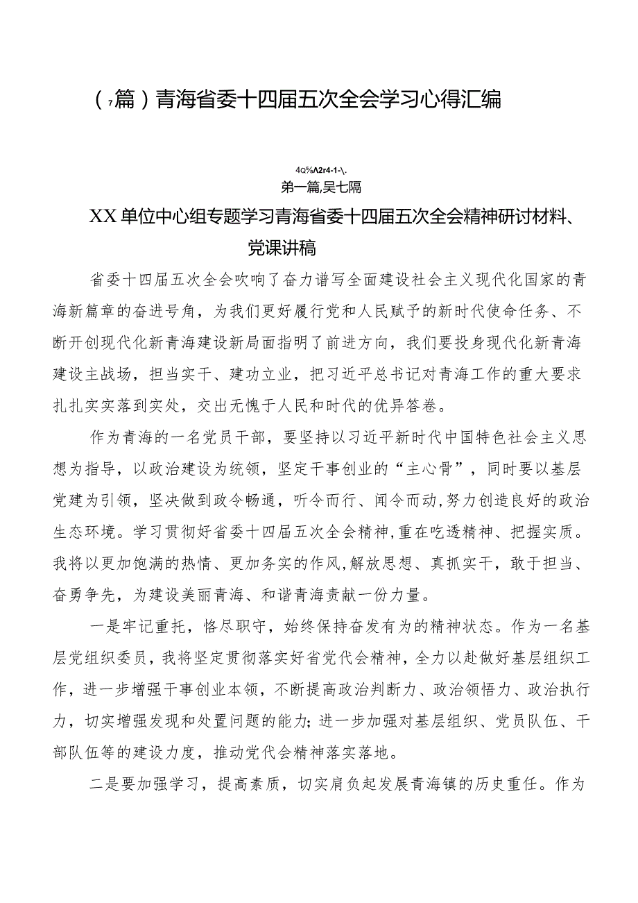 （7篇）青海省委十四五次全会学习心得汇编.docx_第1页
