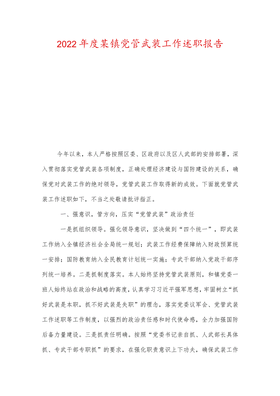 2022某镇党管武装工作述职报告.docx_第1页