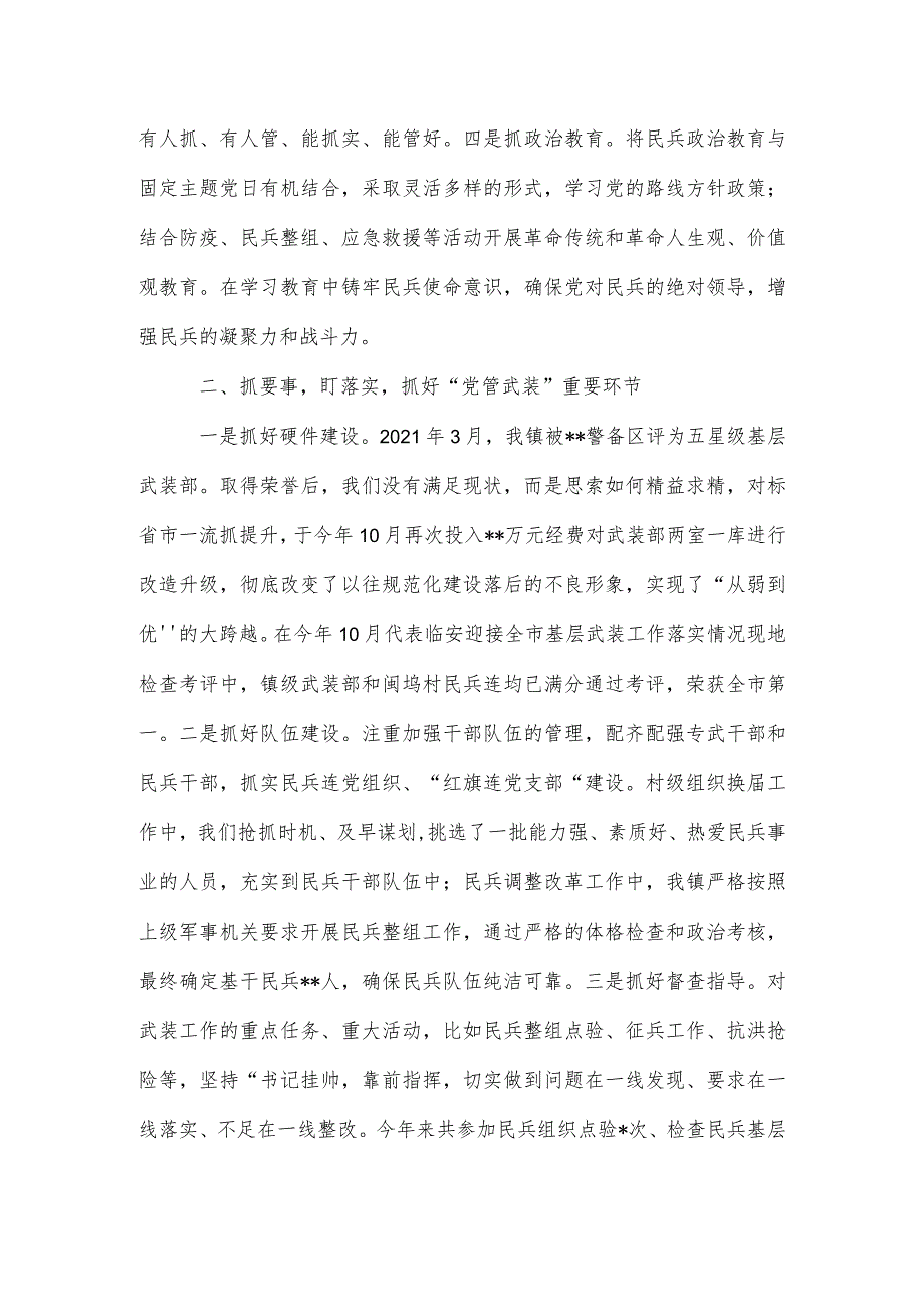 2022某镇党管武装工作述职报告.docx_第2页