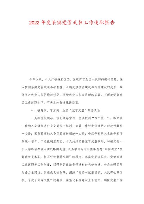 2022某镇党管武装工作述职报告.docx