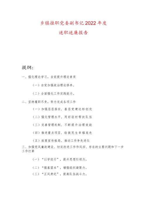 乡镇挂职党委副书记2022述职述廉报告.docx