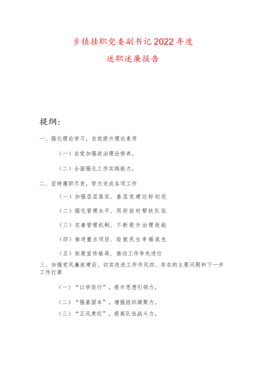 乡镇挂职党委副书记2022述职述廉报告.docx_第1页