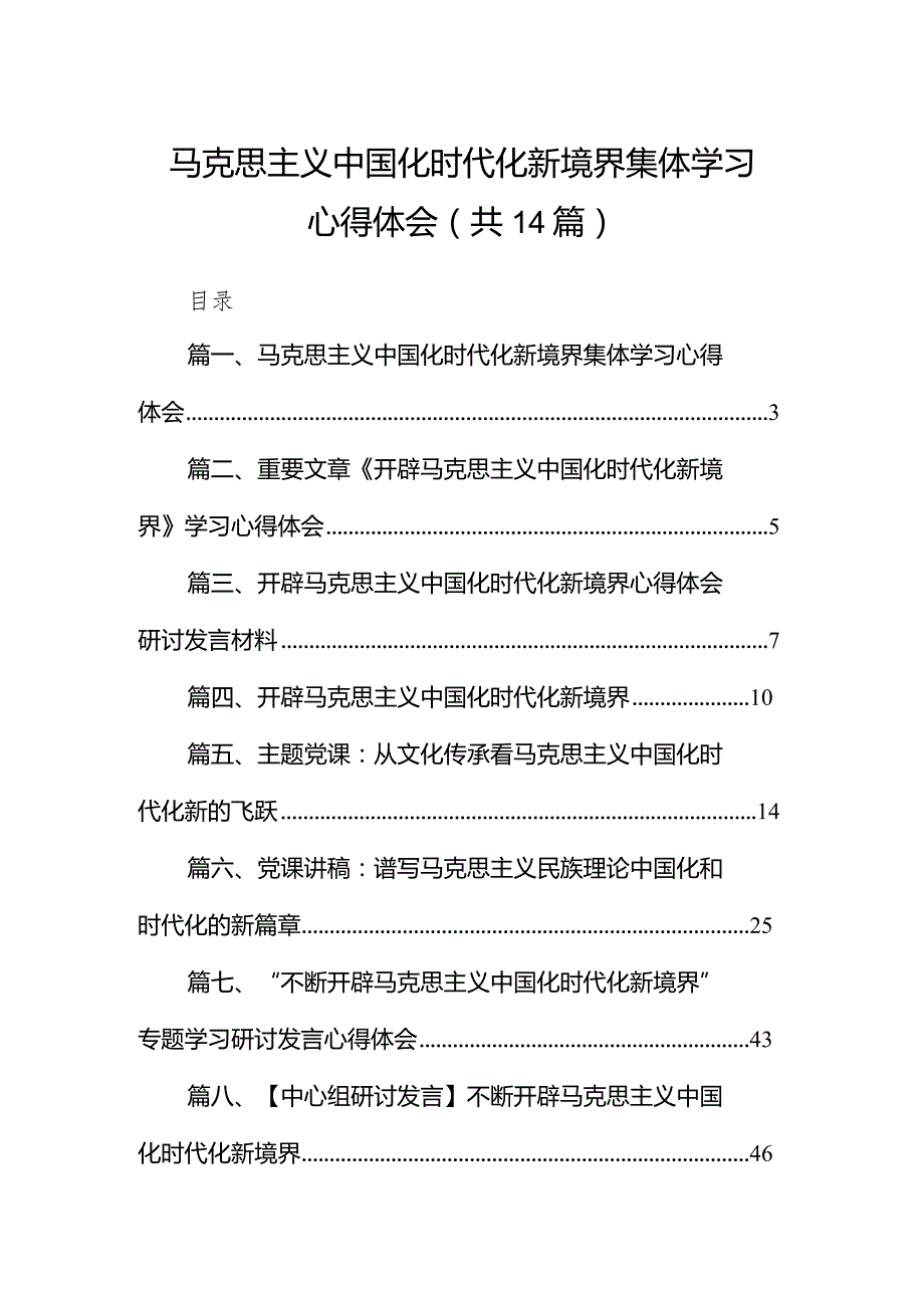 2024马克思主义中国化时代化新境界集体学习心得体会14篇（精选版）.docx_第1页