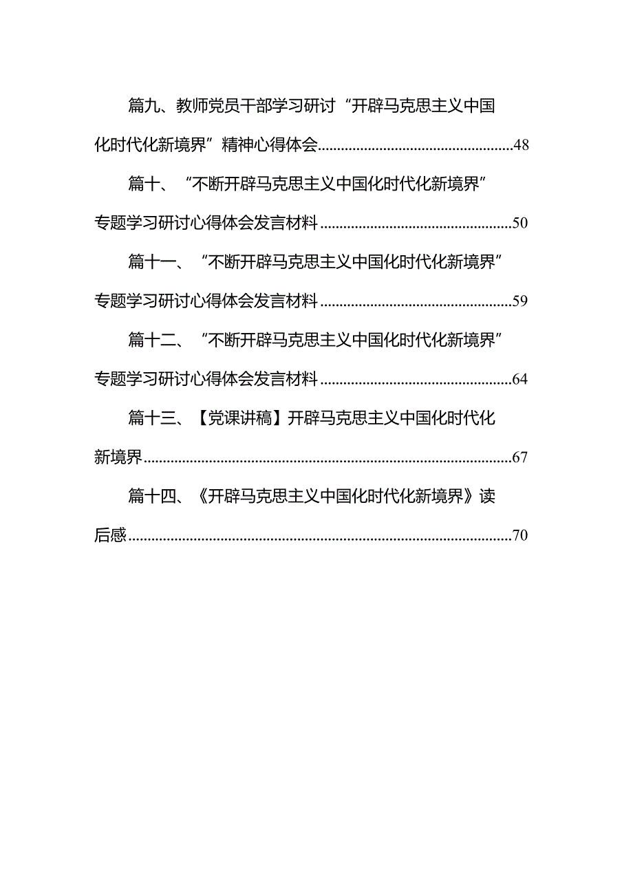 2024马克思主义中国化时代化新境界集体学习心得体会14篇（精选版）.docx_第2页