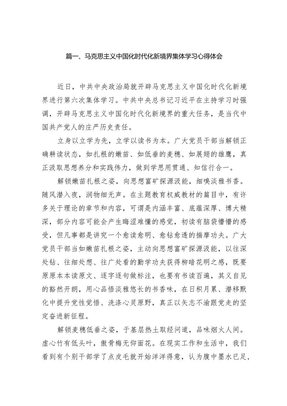 2024马克思主义中国化时代化新境界集体学习心得体会14篇（精选版）.docx_第3页